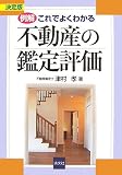 例解・これでよくわかる不動産の鑑定評価