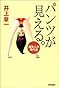 パンツが見える。―羞恥心の現代史 (朝日選書)
