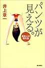 パンツが見える。―羞恥心の現代史 (朝日選書)