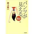 パンツが見える。―羞恥心の現代史 (朝日選書)