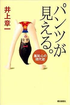 パンツが見える。―羞恥心の現代史 (朝日選書) パンツが見える。―羞恥心の現代史 (朝日選書)