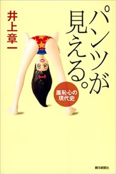 amazon: 井上章一 - パンツが見える。―羞恥心の現代史