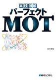 実践図解パーフェクトMOT