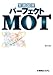 実践図解パーフェクトMOT