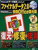 ファイナルデータ 2.0 特別Office復元版