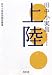 上陸 (河出文庫)