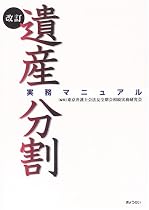 遺産分割実務マニュアル