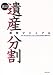 遺産分割実務マニュアル