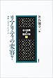 リアリティの変容?―身体/メディア/イメージ (心の危機と臨床の知3)