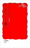 ラジオのこちら側で (岩波新書)