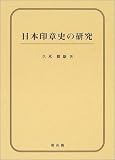 日本印章史の研究