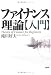 ファイナンス理論入門