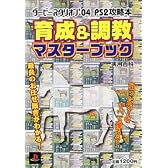 育成&調教マスターブック―ダービースタリオン’04PS2攻略本 (実用百科)