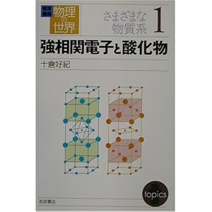 【クリックで詳細表示】岩波講座 物理の世界 さまざまな物質系〈1〉強相関電子と酸化物 [単行本]
