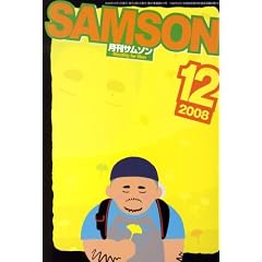 SAMSON (�T���\��) 2008�N 12���� [�G��]