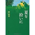 夏を拾いに (双葉文庫)