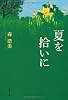 夏を拾いに (双葉文庫)