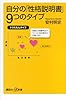自分の「性格説明書」9つのタイプ (講談社プラスアルファ新書)