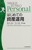 はじめての資産運用 (日経文庫Personal)/