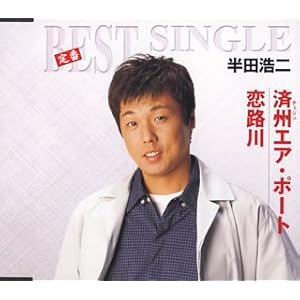 【クリックで詳細表示】済州エア・ポート/恋路川 [Single， Maxi]