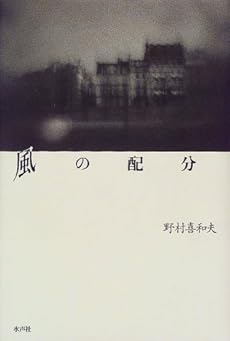 amazon: 野村喜和夫 - 風の配分
