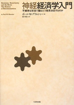 神経経済学入門―不確実な状況で脳はどう意思決定するのか