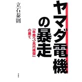 ヤマダ電機の暴走