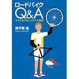 ロードバイクQ&A 今さらきけないソボクな疑問