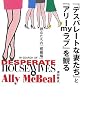 『デスパレートな妻たち』と『アリーmyラブ』を観る―彼女たちの「修羅場」