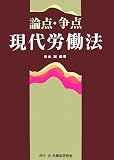 論点・争点 現代労働法