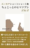 ちょこっとのヒマツブシ【ゴルゴ】: ユーモアショートショート集