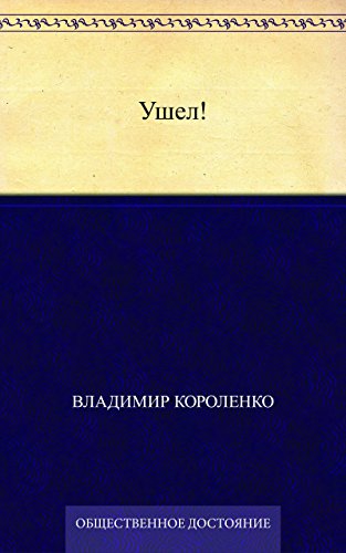 Ушел! (Russian Edition)
