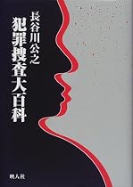犯罪捜査大百科