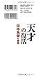 天才の復活 田中角栄の霊言