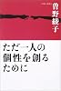 ただ一人の個性を創るために