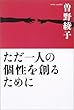 ただ一人の個性を創るために