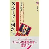 スポ－ツとは何か (講談社現代新書)
