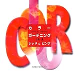 カラー・ガーデニング レッド&ピンク (SUIKO BOOKS)