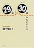 29歳と30歳のあいだには (新潮文庫)