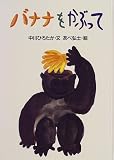 バナナをかぶって (おはなし広場)