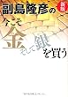 新版　副島隆彦の今こそ金そして銀を買う