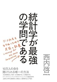 統計学が最強の学問である