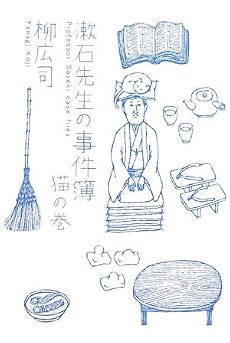 漱石先生の事件簿―猫の巻 (ミステリーYA!)