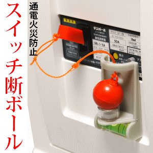 【クリックで詳細表示】スイッチ断ボール ※地震時に自動的にブレーカーを落とし、通電火災を防ぎます！