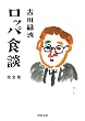 ロッパ食談 完全版 (河出文庫)