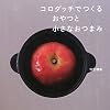 コロダッチでつくるおやつと小さなおつまみ (vela BOOKS)