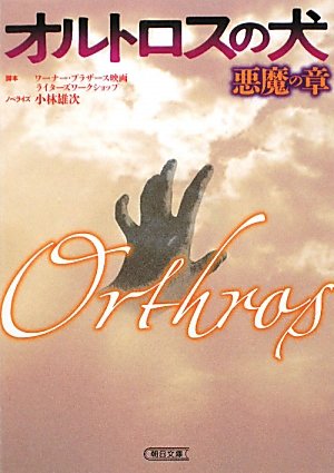 オルトロスの犬 悪魔の章 (朝日文庫 こ 26-2)