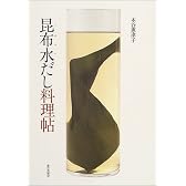 昆布水だし料理帖