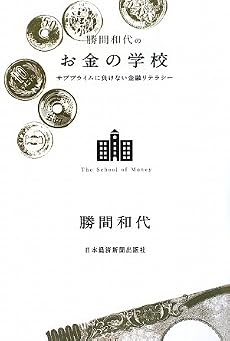 勝間和代のお金の学校―サブプライムに負けない金融リテラシー