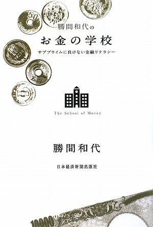 Cover image : 勝間和代のお金の学校―サブプライムに負けない金融リテラシー